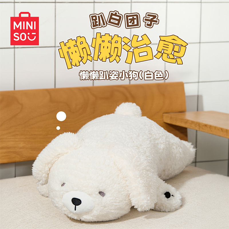 MINISO名创优品懒懒趴姿小狗毛绒公仔白色狗狗抱枕娃娃玩偶趴睡枕