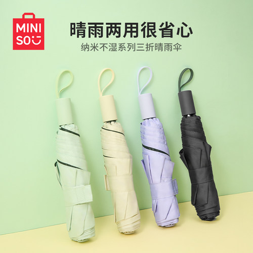 名创优品纳米不湿三折晴雨伞防晒