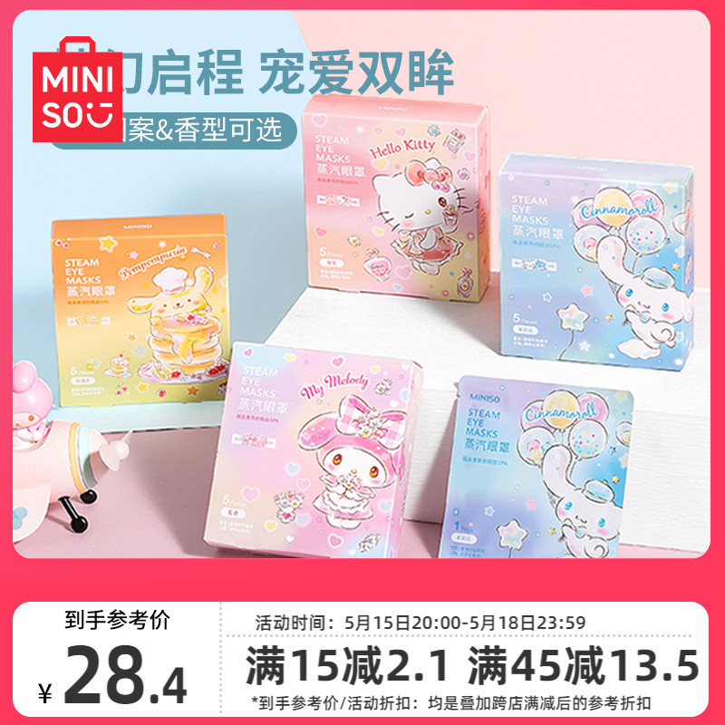 MINISO名创优品三丽鸥蒸汽眼罩缓解眼睛疲劳热敷眼贴护眼罩