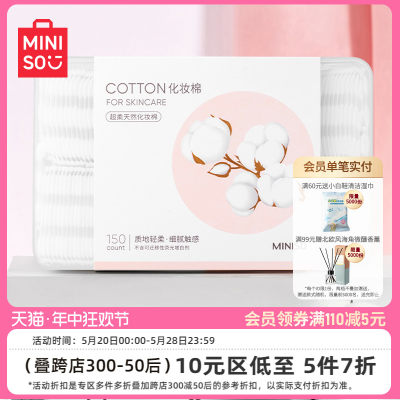 miniso150片面部超柔天然化妆棉