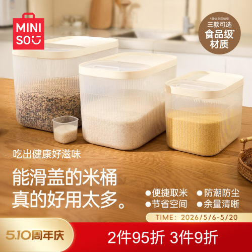 MINISO名创优品滑盖米桶家用收纳