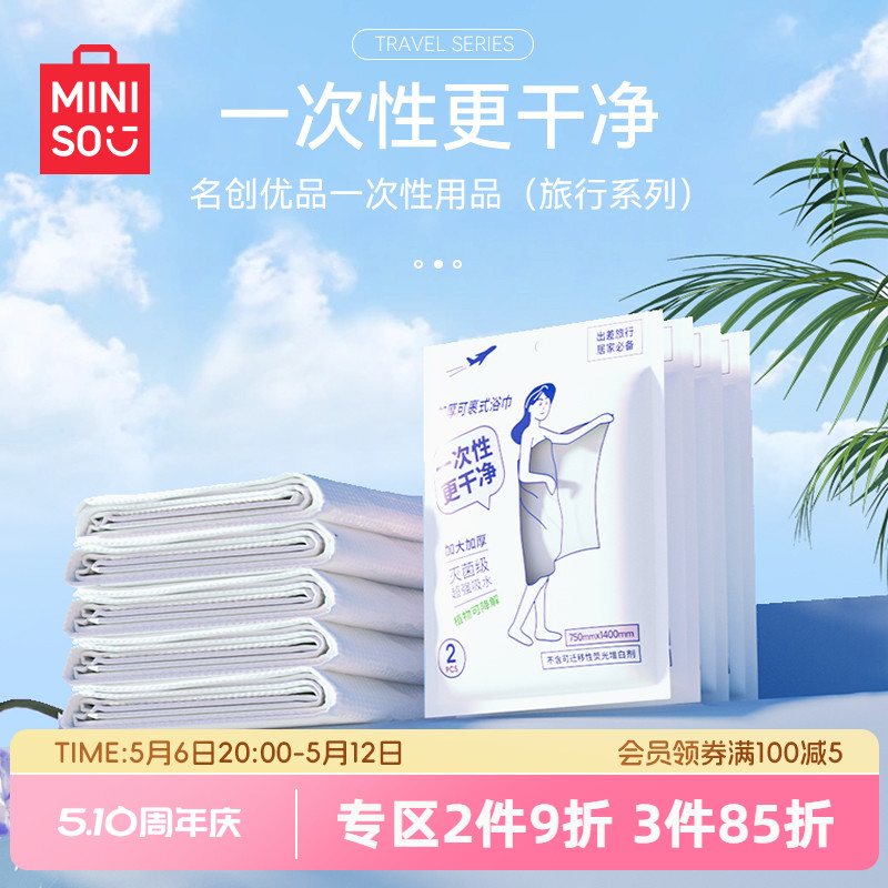 MINISO一次性旅行浴巾毛巾