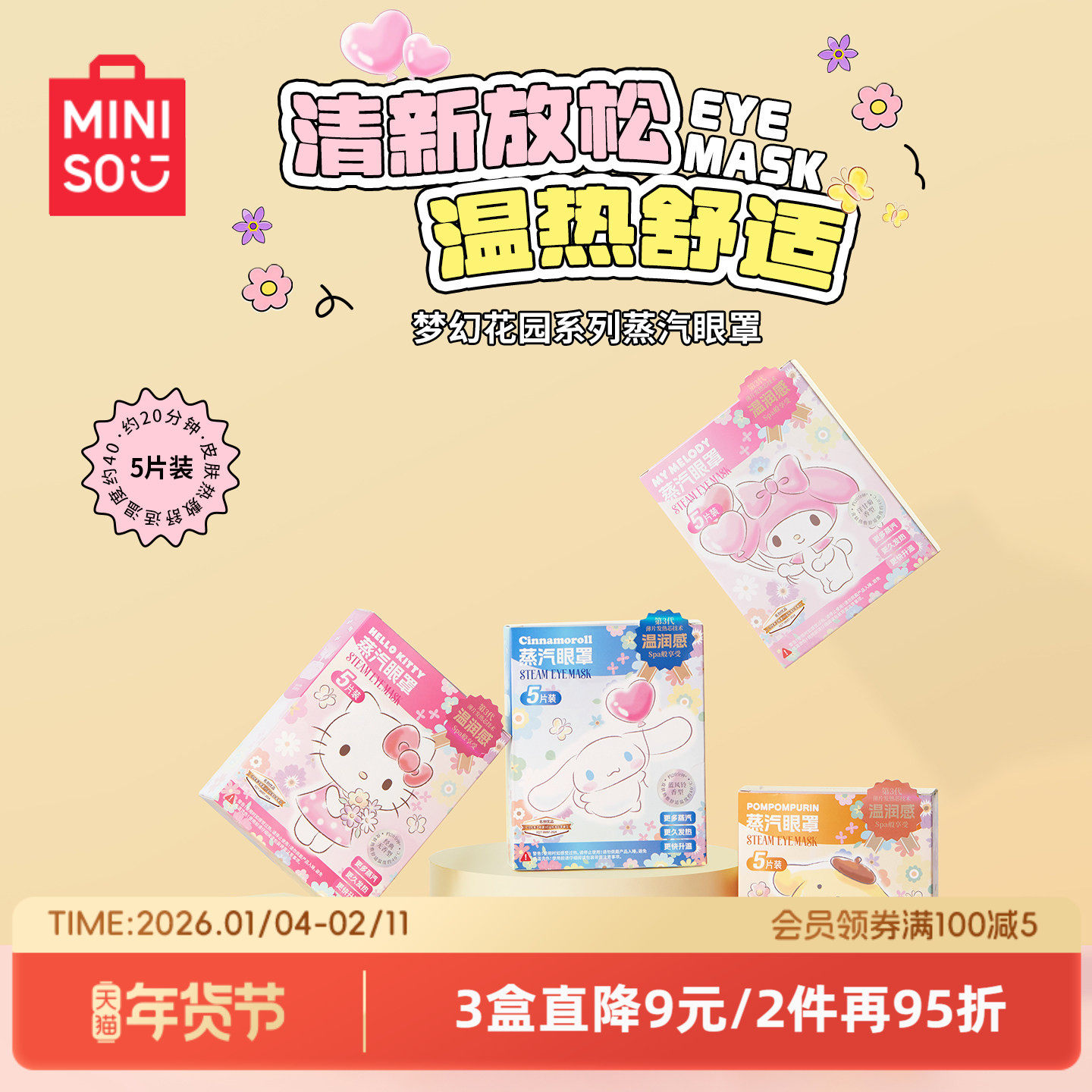 MINISO名创优品梦幻花园系列花香蒸汽眼罩热敷弹力挂耳双层热风,居家日用,蒸汽眼罩,淘宝优惠券,粉丝福利购,淘宝优惠卷