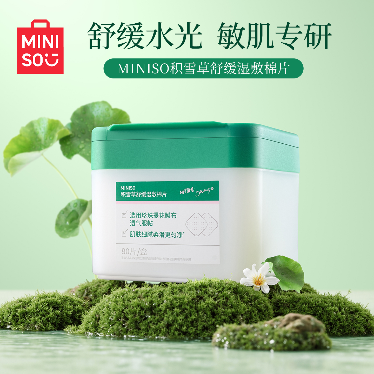 MINISO积雪草舒缓湿敷棉片