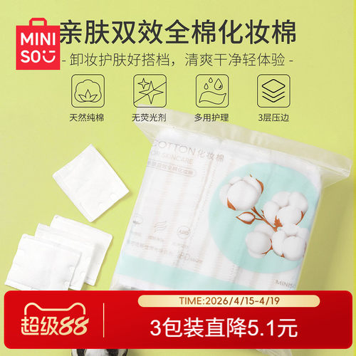 名创优品亲肤全棉化妆棉180片卸