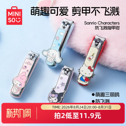 名创优品三丽鸥卡通指甲钳可爱