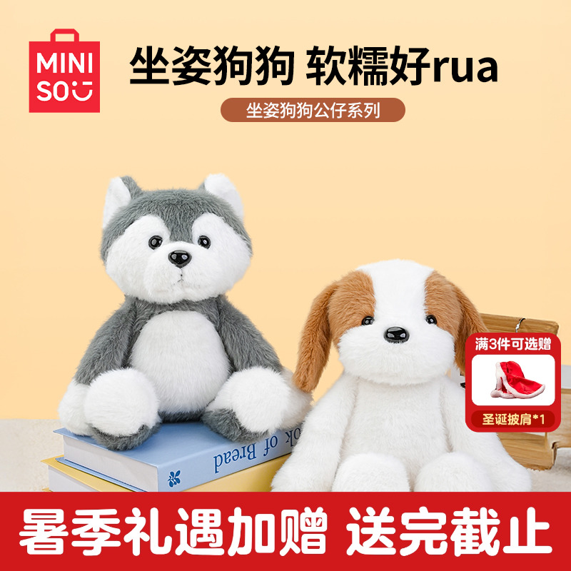 MINISO名创优品狗狗坐姿玩偶可爱毛绒小狗公仔娃娃陪伴儿童节礼物