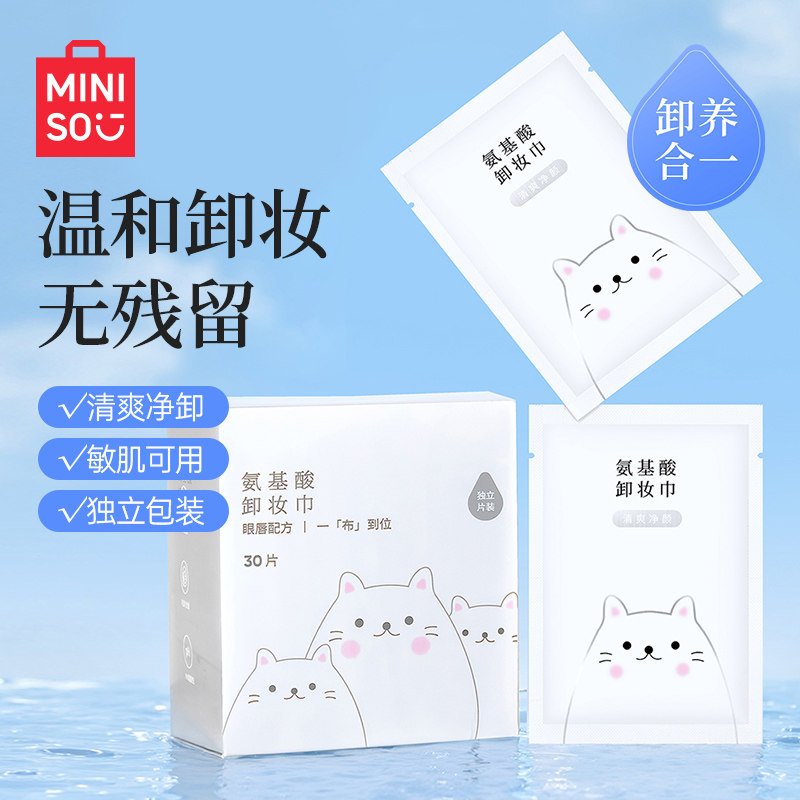 MINISO名创优品一次性独立包装氨基酸清爽净颜卸妆巾温和清洁便携,洗护清洁剂/卫生巾/纸/香薰,卸妆湿巾,淘宝优惠券,粉丝福利购,淘宝优惠卷