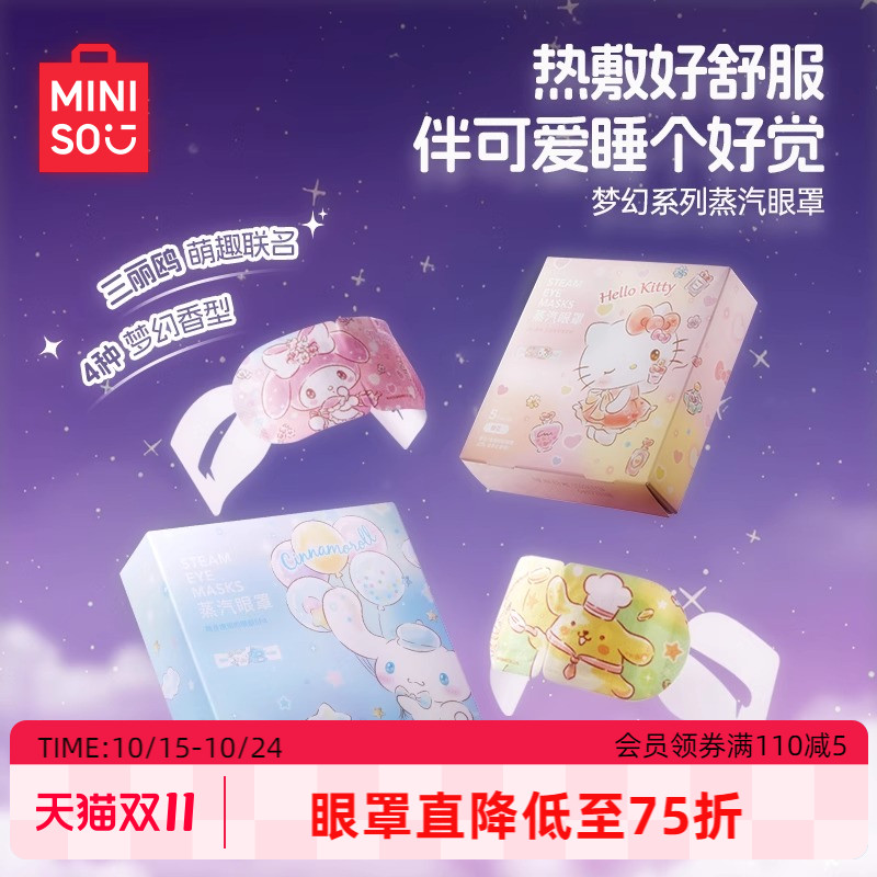 名创优品三丽鸥蒸汽眼罩