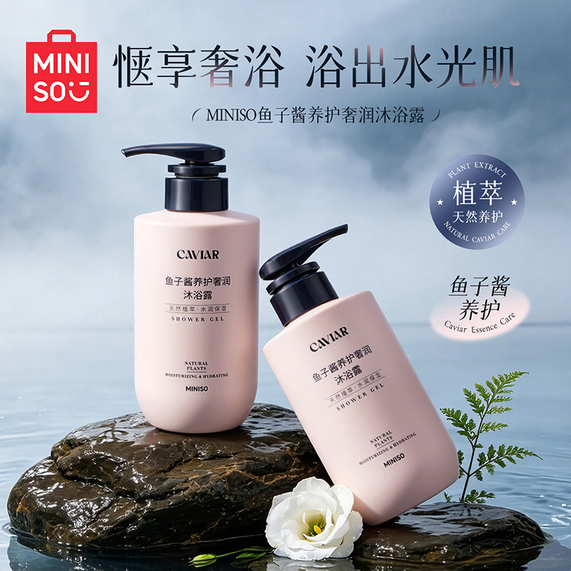 MINISO名创优品鱼子酱沐浴露保湿清洁沐浴液洗发露护发素精油套装