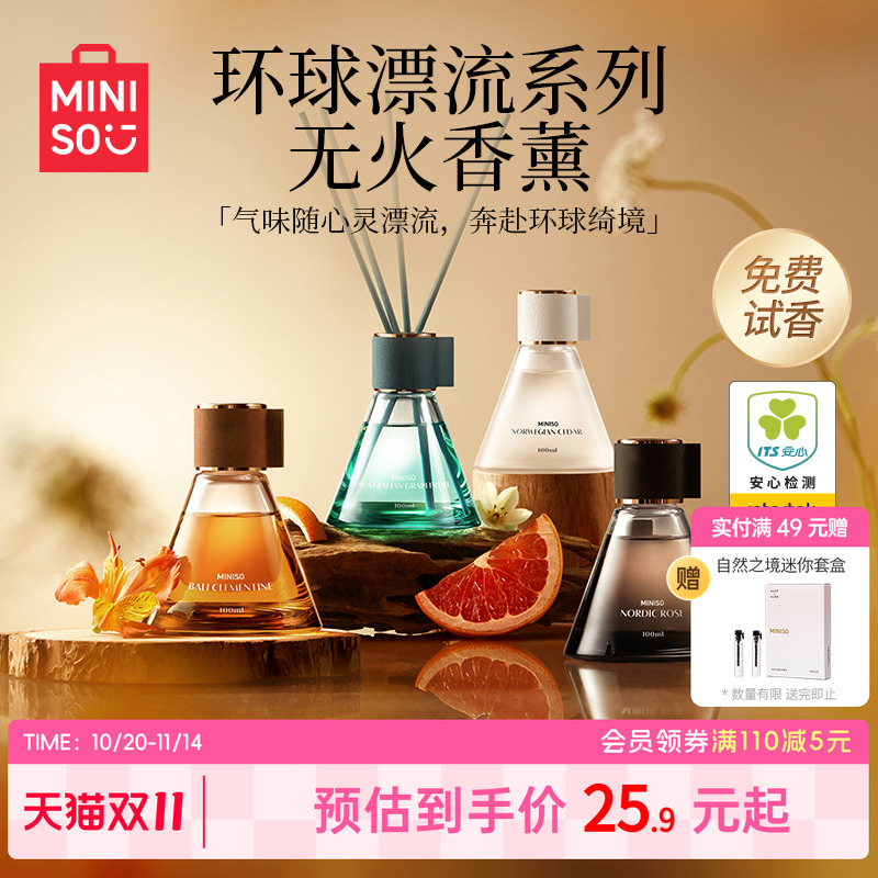 MINISO名创优品环球漂流香薰室内