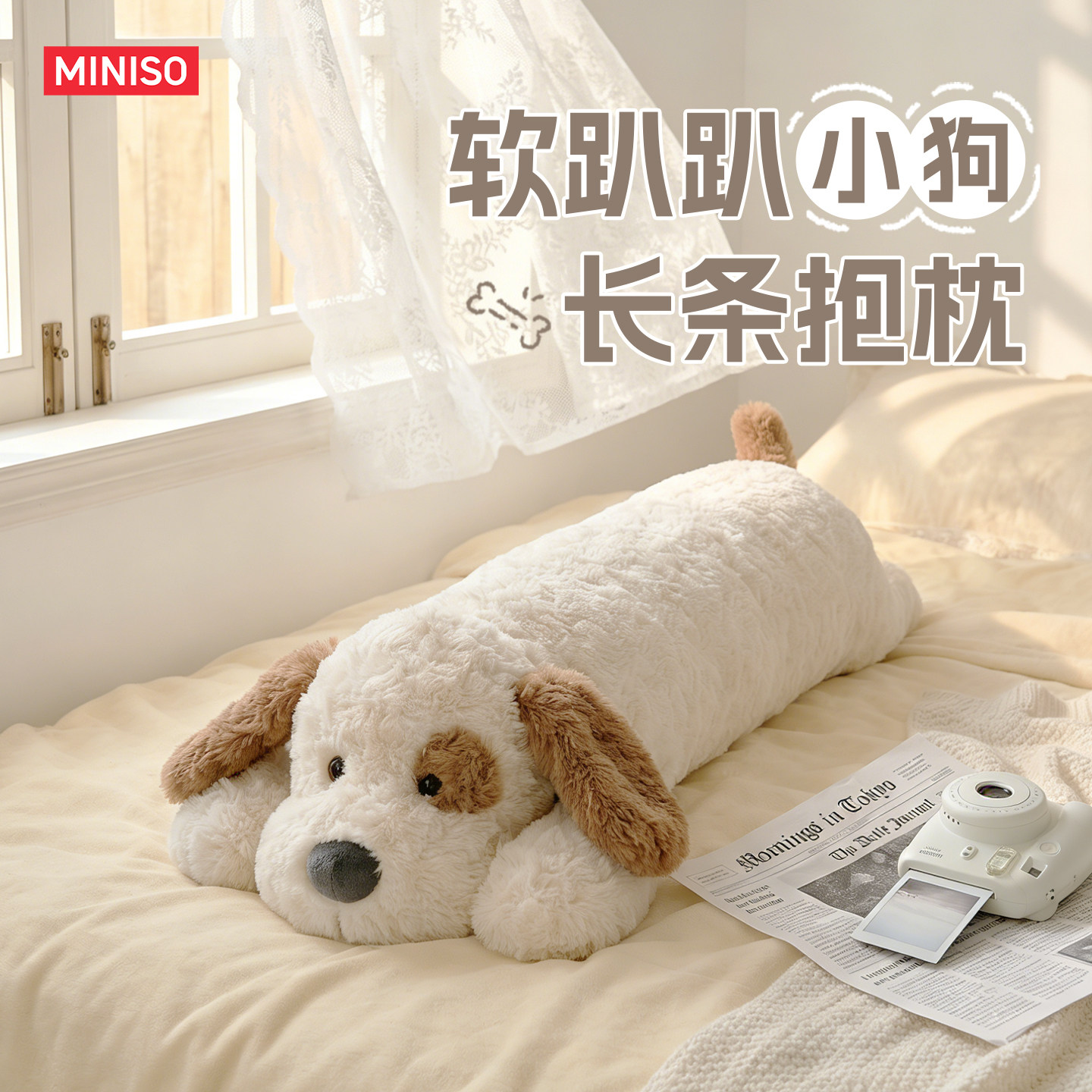 MINISO名创优品软趴趴小狗长条抱枕毛绒玩偶睡觉抱靠垫礼物可爱