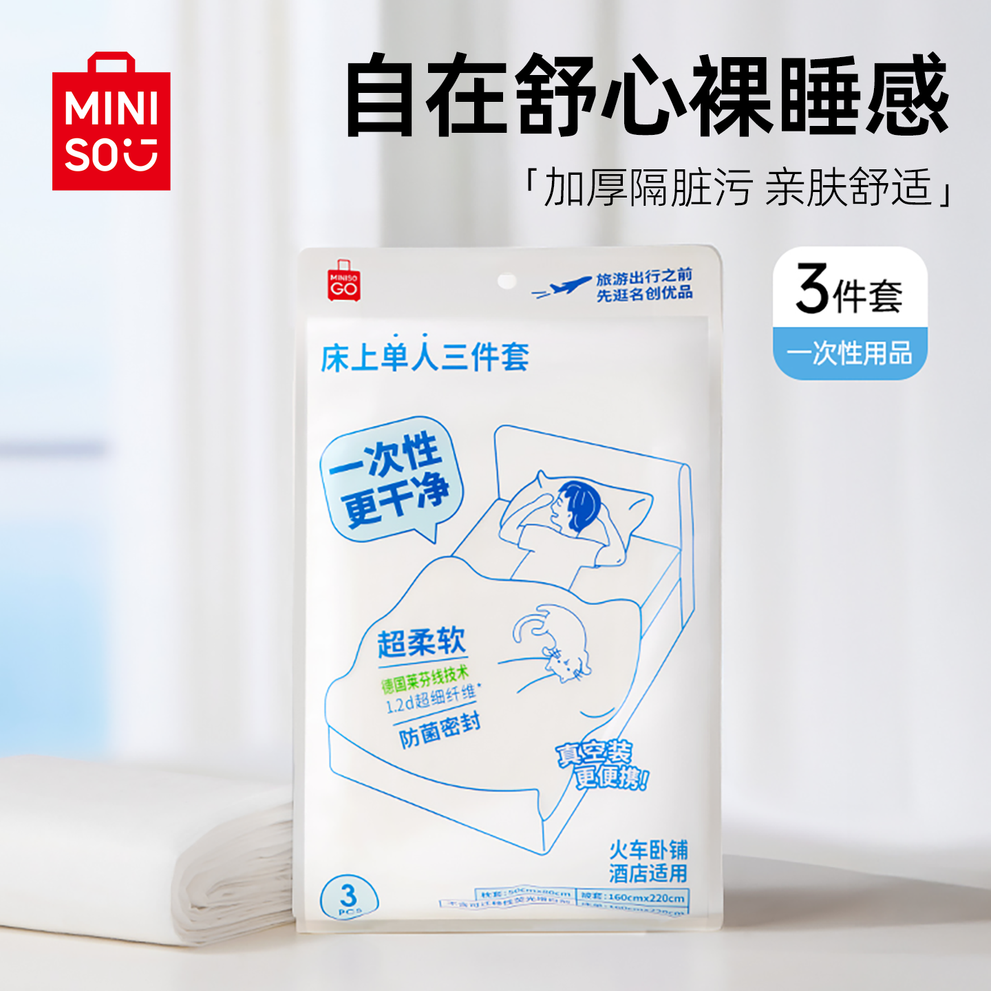 名创优品一次性床上三件套加厚