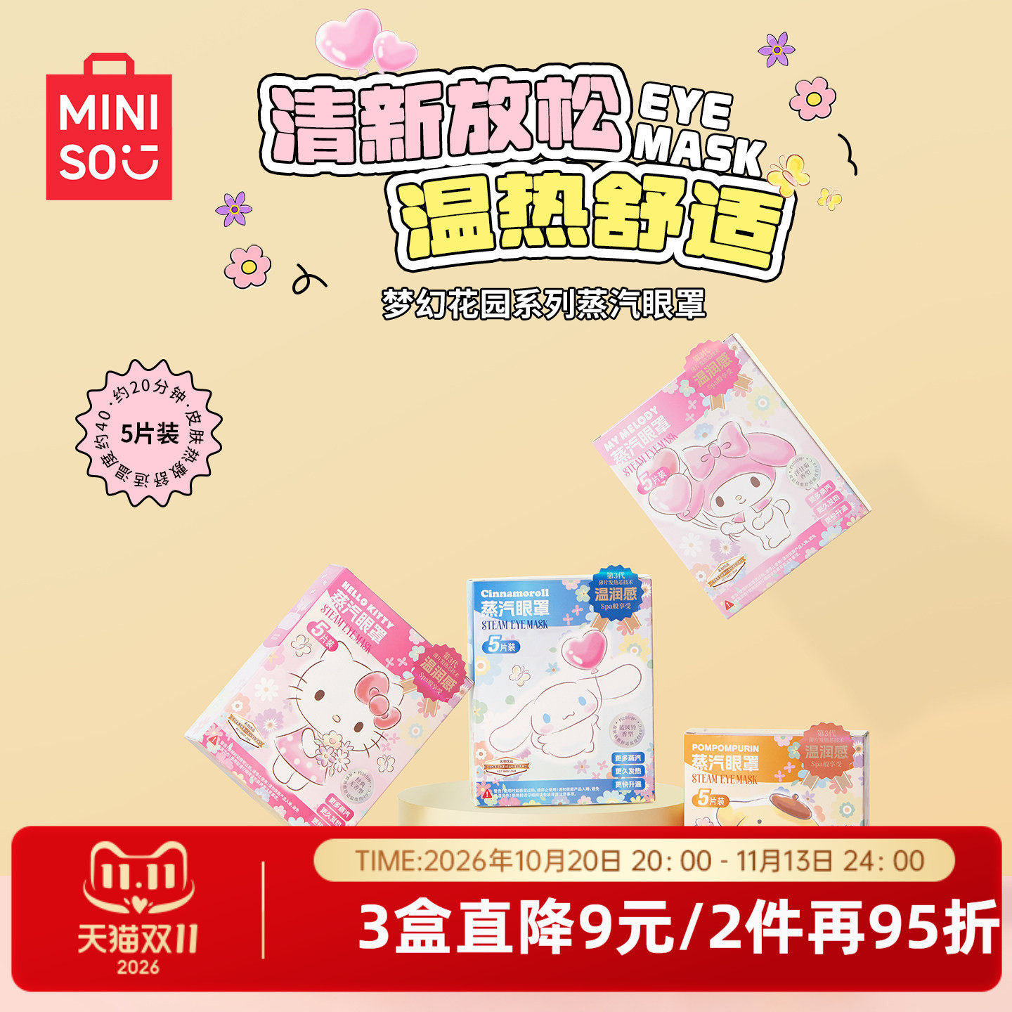 MINISO名创优品梦幻花园花香蒸汽眼罩弹力挂耳罩发热敷缓解眼疲劳