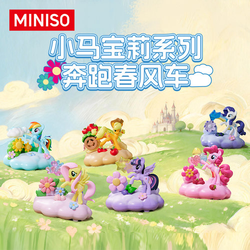 MINISO名创优品小马宝莉系列奔跑春风车盲盒桌面摆件玩具儿童礼物