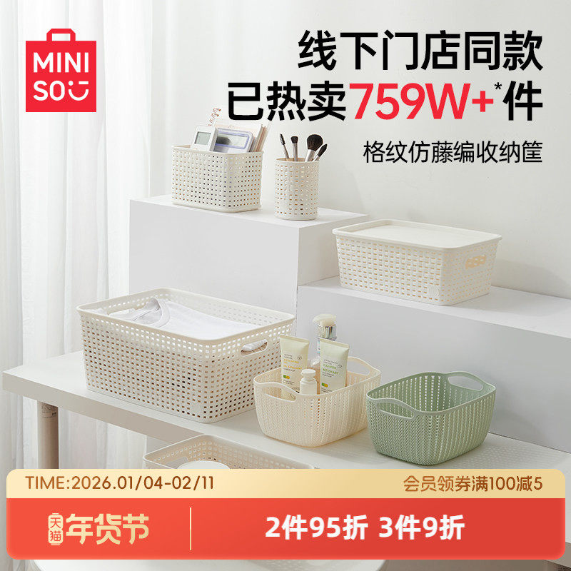 MINISO名创优品收纳筐家用塑料置物篮子零食储物箱杂物玩具整理筐,收纳整理,桌面收纳盒,淘宝优惠券,粉丝福利购,淘宝优惠卷