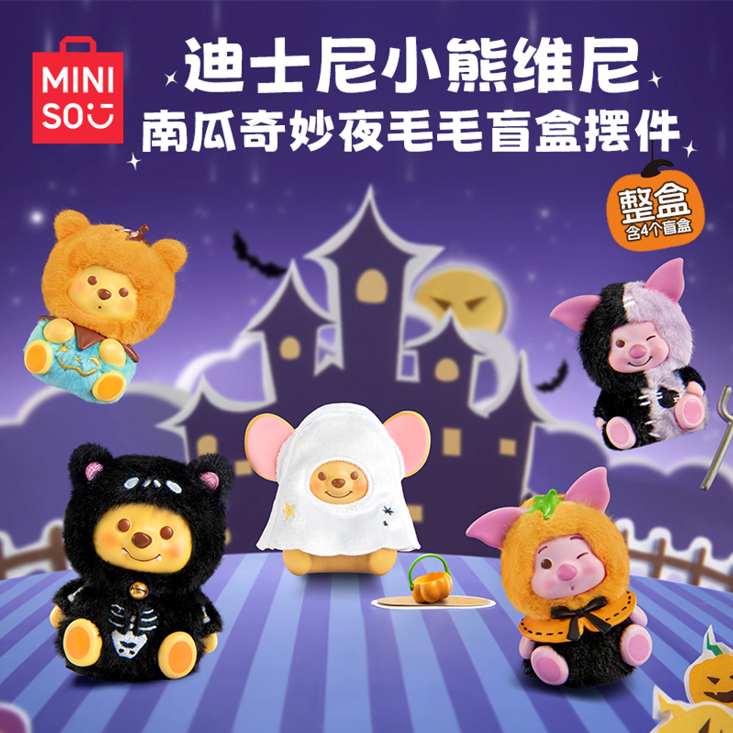 MINISO名创优品迪士尼小熊维尼南瓜奇妙夜毛毛盲盒摆件系列礼物