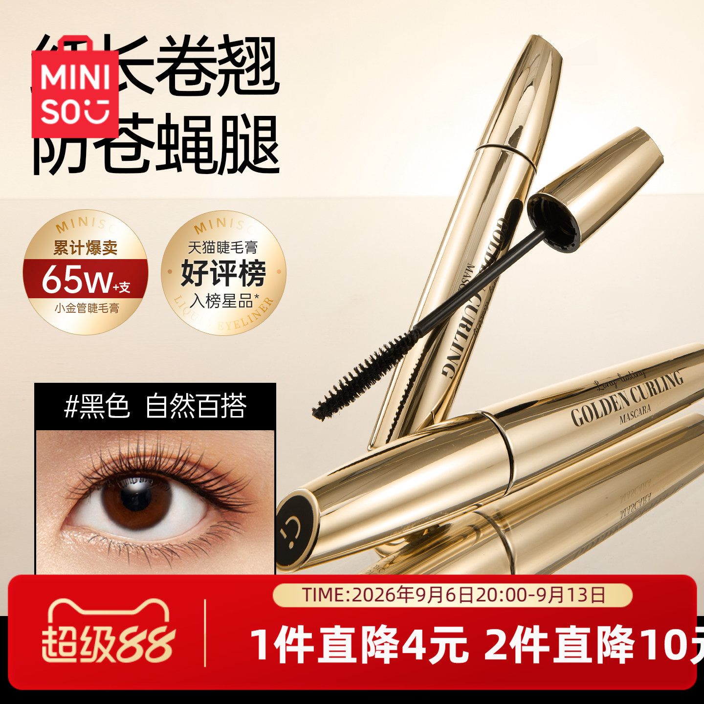 MINISO名创优品小金管睫毛膏女防水纤长卷翘不晕染不脱妆睫毛打底