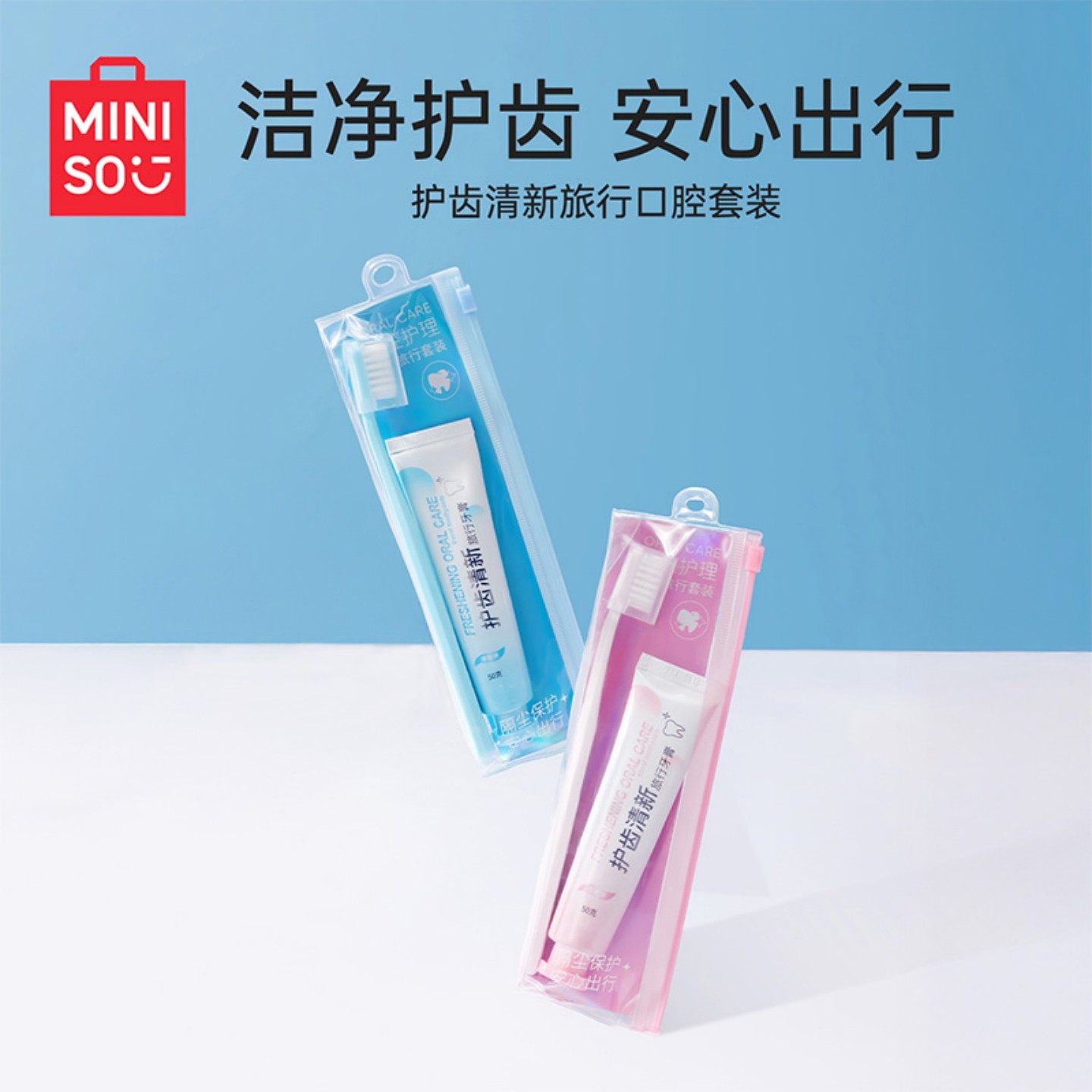 MINISO名创优品旅行牙刷软毛成人便携装牙膏洗漱套装出差旅游用品