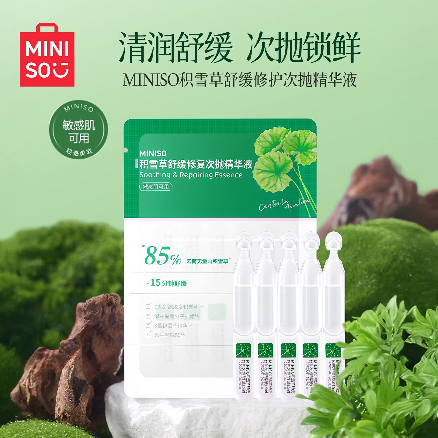 MINISO积雪草舒缓修护次抛精华液