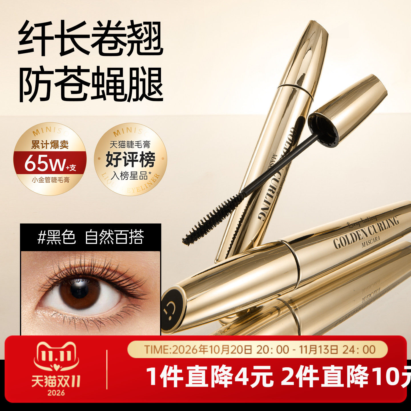 MINISO名创优品小金管睫毛膏女防水纤长卷翘不晕染不脱妆睫毛打底