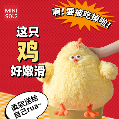 MINISO名创优品墩墩炸鸡抱枕公仔毛绒娃娃玩具鸡玩偶搞怪生日礼物