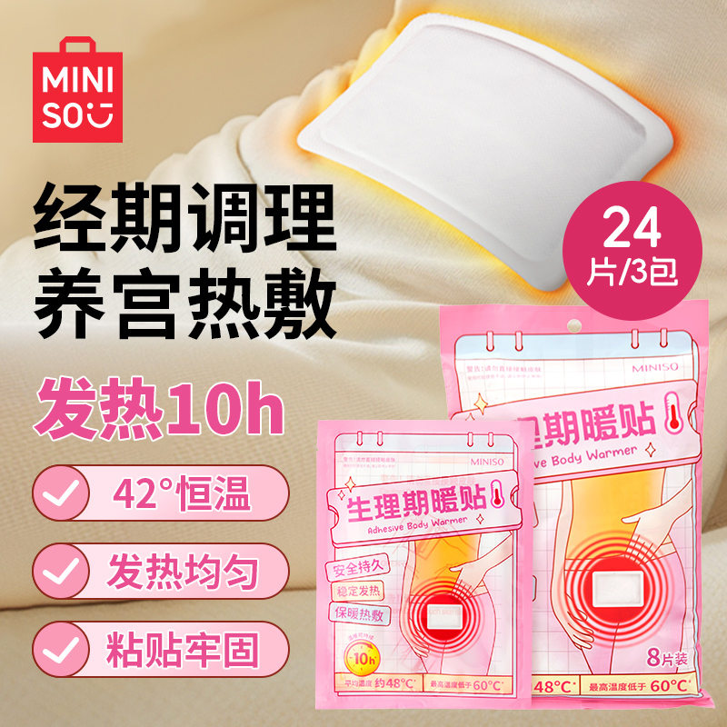 名创优品生理期暖贴痛经女生用