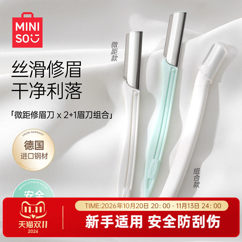 miniso名创优品专业微距修眉刀新款刮眉毛神器眉刀化妆师初学者女