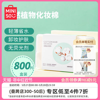 miniso名创优品天然植物化妆棉