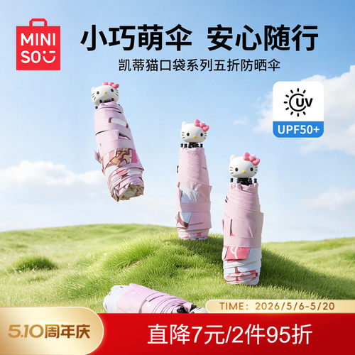 名创优品HelloKitty五折防晒伞