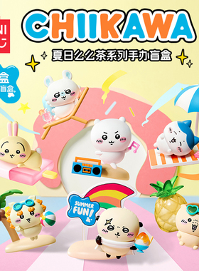 MINISO名创优品Chiikawa夏日么么茶系列手办盲盒正品周边礼物可爱