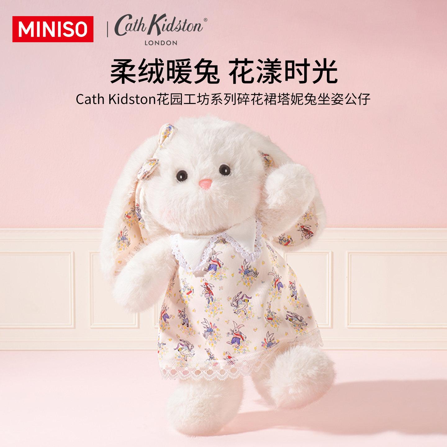 MINISO名创优品塔妮兔毛绒玩偶生日礼物小兔子娃娃公仔可爱女孩