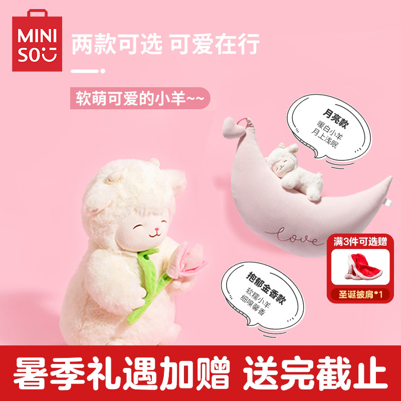 MINISO羊咩咩系列暖白小羊公仔