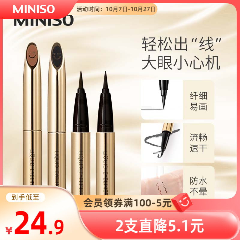 MINISO名创优品小金管防水持妆极细眼线液笔持久不易晕染官方正品