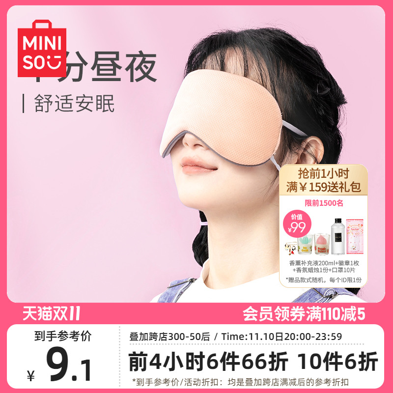 MINISO名创优品凉温两用挂耳式睡眠眼罩睡眠神器遮光睡觉缓疲劳