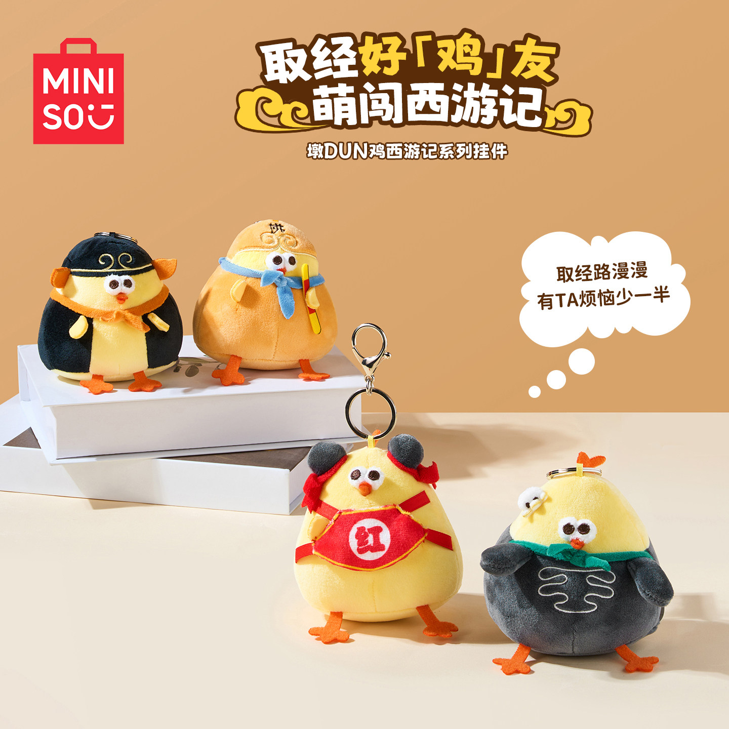 MINISO名创优品墩墩鸡西游记毛绒挂件可爱玩偶钥匙扣包挂呆萌玩具,玩具/童车/益智/积木/模型,毛绒/玩偶/公仔/布艺类玩具,淘宝优惠券,粉丝福利购,淘宝优惠卷
