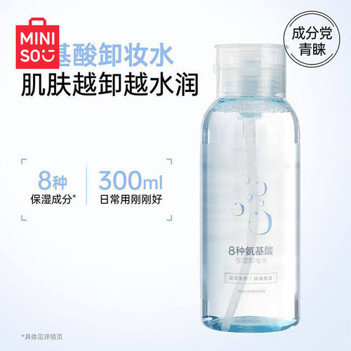 MINISO名创优品氨基酸卸妆水
