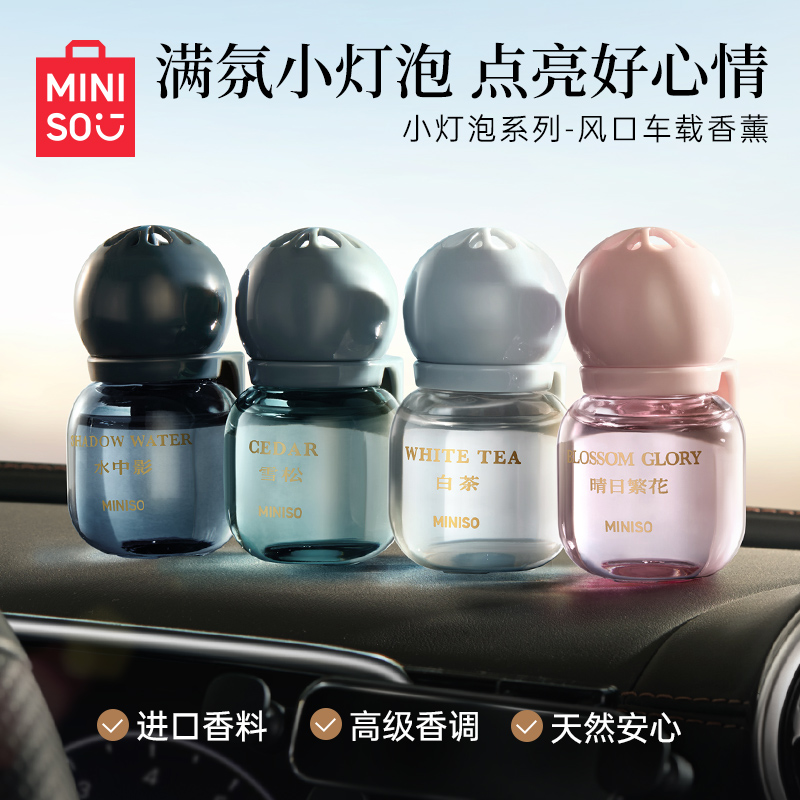 MINISO名创优品小灯泡系列风口车载香薰自然淡香持久汽车香水摆件