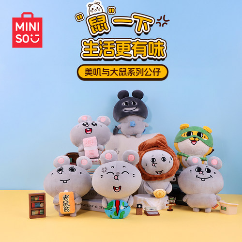 MINISO名创优品美叽和大鼠抱抱系列老鼠药上班赚钱搞怪玩偶公仔