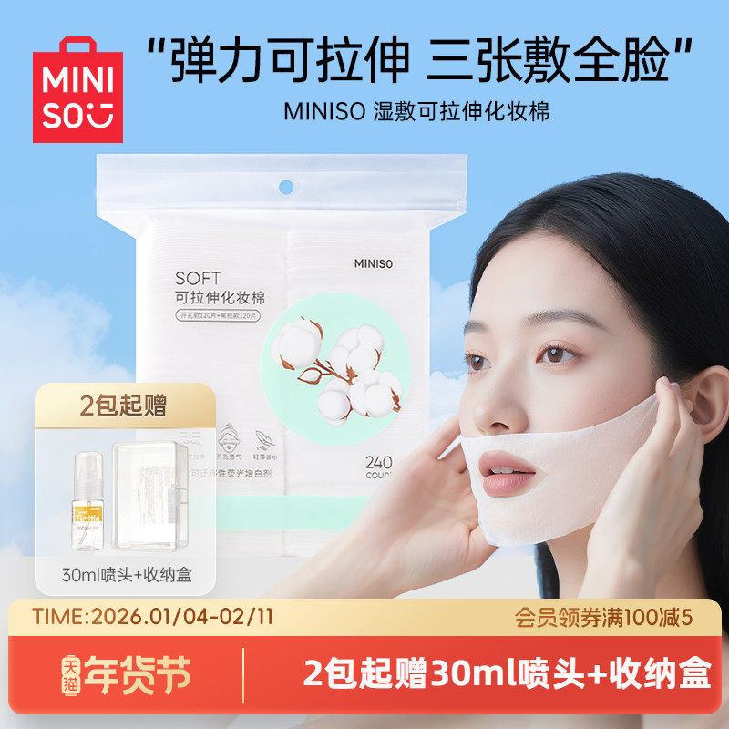 MINISO名创优品可拉伸湿敷棉片湿敷专用化妆棉卸妆超薄省水面膜纸,彩妆/香水/美妆工具,化妆/美容工具,淘宝优惠券,粉丝福利购,淘宝优惠卷