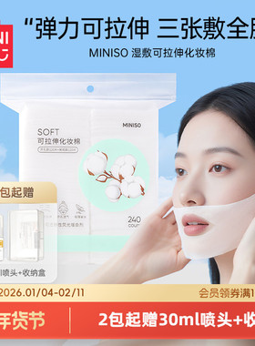 MINISO名创优品可拉伸湿敷棉片湿敷专用化妆棉卸妆超薄省水面膜纸