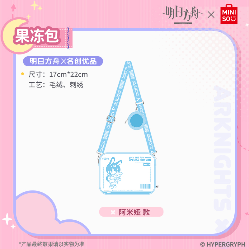 MINISO明日方舟x名创优品-果冻包