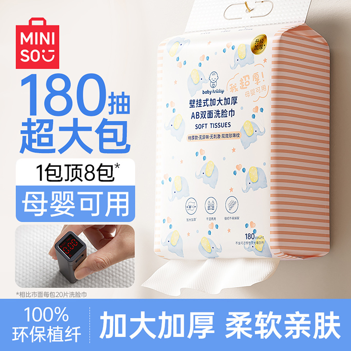 MINISO名创优品壁挂式洗脸巾一次性纯加厚棉柔婴儿悬挂洁面巾旗舰