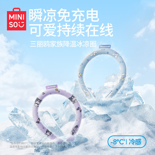 MINISO名创优品三丽鸥降温冰凉圈