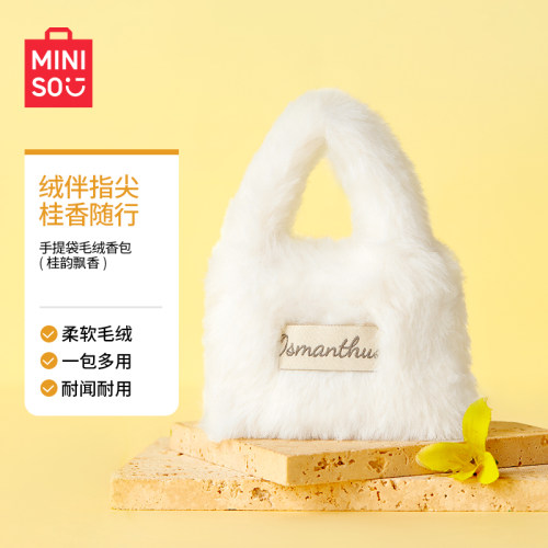 MINISO名创优品手提袋毛绒香包桂花香衣柜香包耳机包持久香气清新