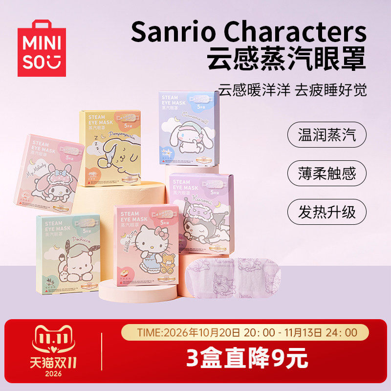 MINISO名创优品蒸汽眼罩缓解眼疲劳三丽鸥睡眠遮光学生热敷护眼罩