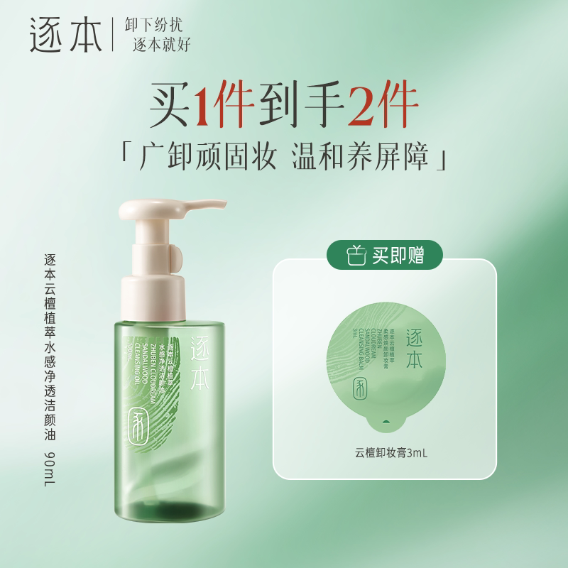 MINISO名创优品逐本云檀植萃水感净透洁颜油温和卸妆不刺激
