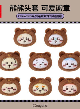 MINISO名创优品Chiikawa系列毛茸茸季小熊徽章乌萨奇可爱挂件