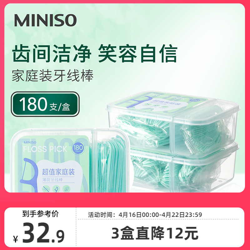 名创优品miniso便携薄荷牙线棒