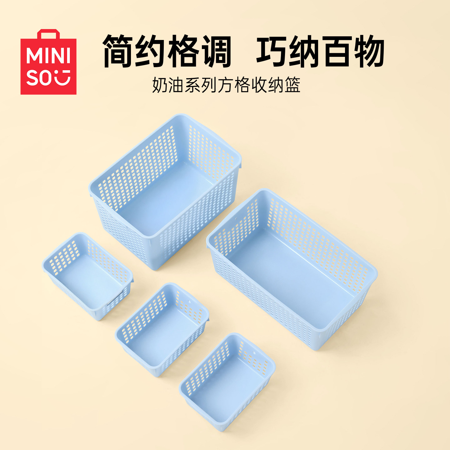 MINISO名创优品收纳筐家用方格收纳篮零食整理箱玩具杂物储物筐